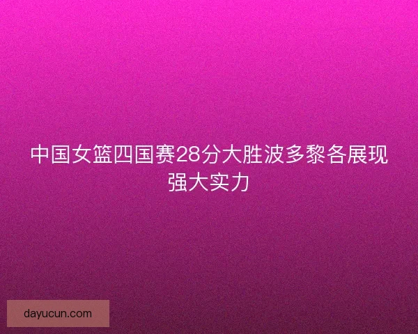 中国女篮四国赛28分大胜波多黎各展现强大实力
