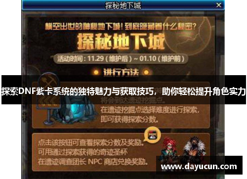 探索DNF紫卡系统的独特魅力与获取技巧，助你轻松提升角色实力