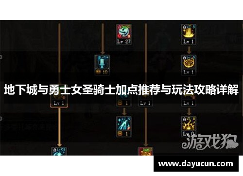 地下城与勇士女圣骑士加点推荐与玩法攻略详解