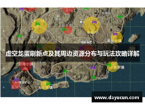 虚空龙蛋刷新点及其周边资源分布与玩法攻略详解