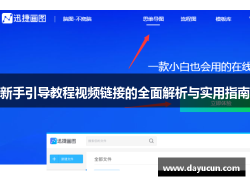 新手引导教程视频链接的全面解析与实用指南
