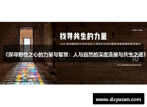 《探寻野性之心的力量与智慧：人与自然的深度连接与共生之道》