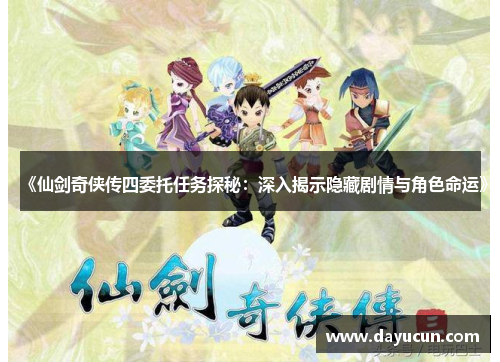 《仙剑奇侠传四委托任务探秘：深入揭示隐藏剧情与角色命运》