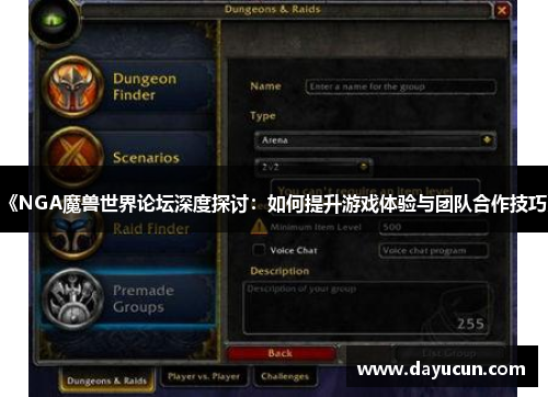 《NGA魔兽世界论坛深度探讨：如何提升游戏体验与团队合作技巧》