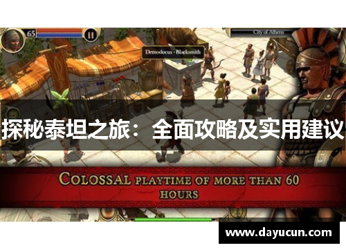 探秘泰坦之旅：全面攻略及实用建议