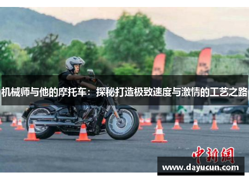 机械师与他的摩托车：探秘打造极致速度与激情的工艺之路