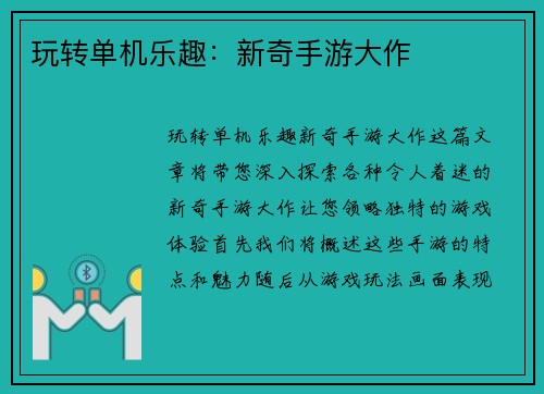 玩转单机乐趣：新奇手游大作