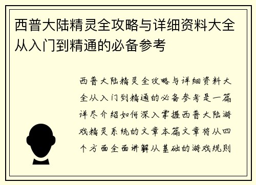 西普大陆精灵全攻略与详细资料大全从入门到精通的必备参考