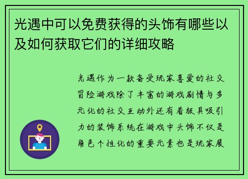 光遇中可以免费获得的头饰有哪些以及如何获取它们的详细攻略