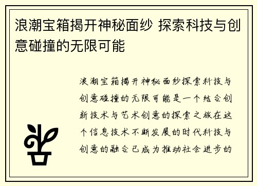 浪潮宝箱揭开神秘面纱 探索科技与创意碰撞的无限可能