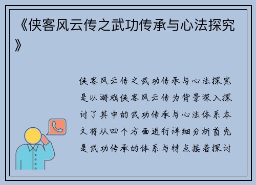 《侠客风云传之武功传承与心法探究》