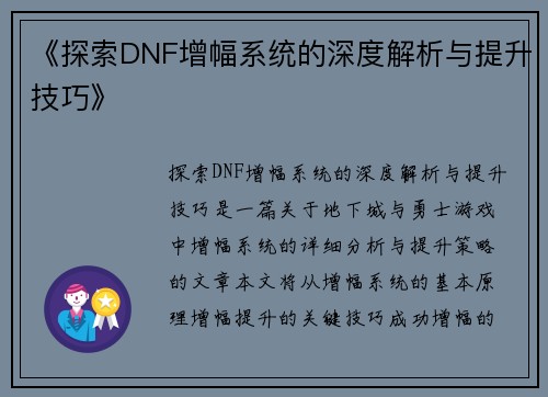 《探索DNF增幅系统的深度解析与提升技巧》