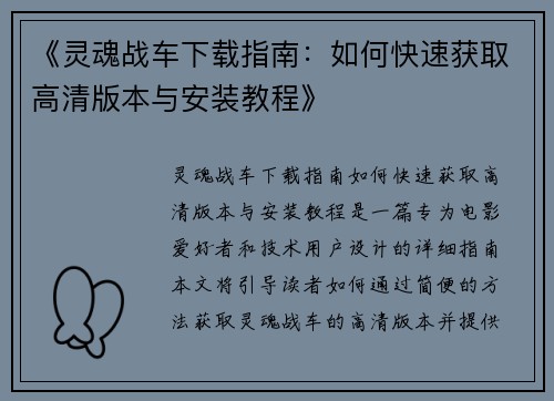 《灵魂战车下载指南：如何快速获取高清版本与安装教程》