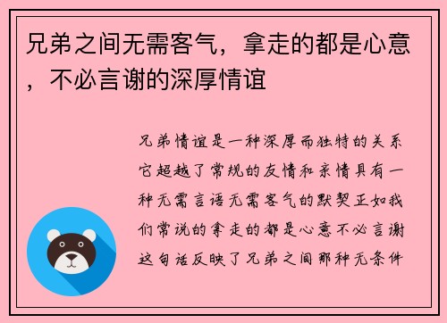 兄弟之间无需客气，拿走的都是心意，不必言谢的深厚情谊