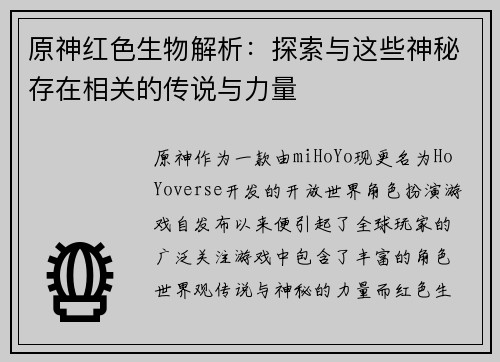 原神红色生物解析：探索与这些神秘存在相关的传说与力量