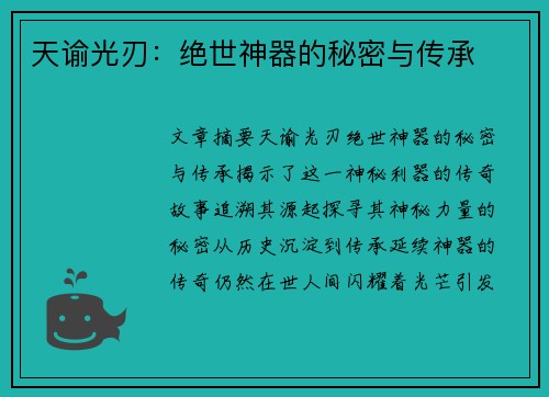 天谕光刃：绝世神器的秘密与传承