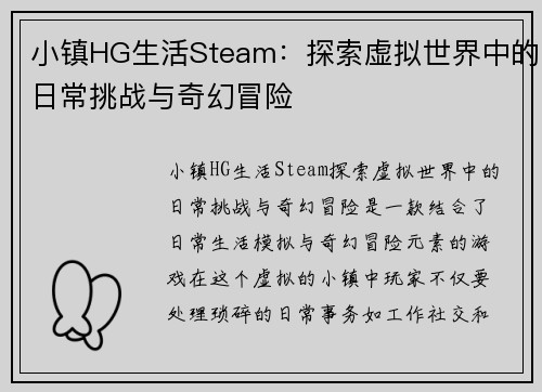 小镇HG生活Steam：探索虚拟世界中的日常挑战与奇幻冒险