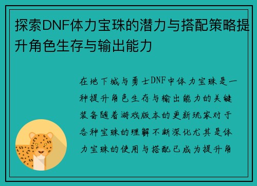 探索DNF体力宝珠的潜力与搭配策略提升角色生存与输出能力