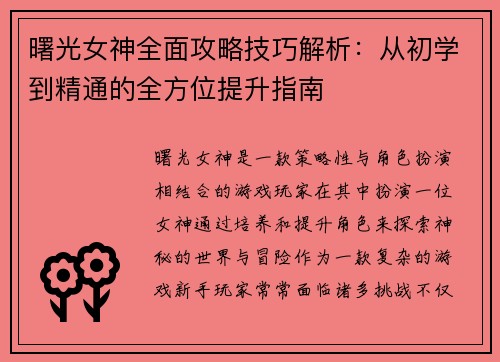 曙光女神全面攻略技巧解析：从初学到精通的全方位提升指南