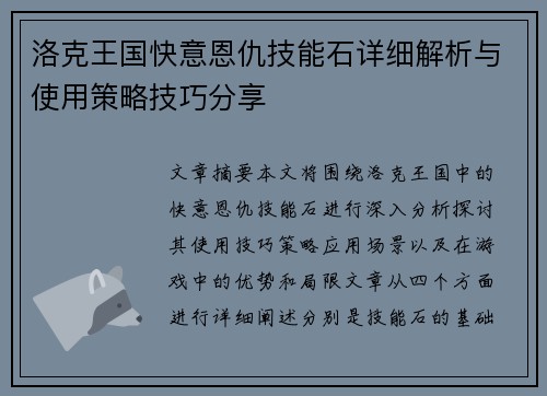 洛克王国快意恩仇技能石详细解析与使用策略技巧分享