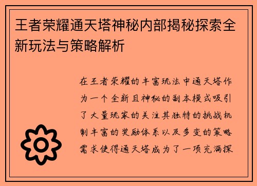 王者荣耀通天塔神秘内部揭秘探索全新玩法与策略解析