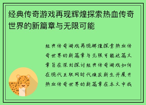 经典传奇游戏再现辉煌探索热血传奇世界的新篇章与无限可能