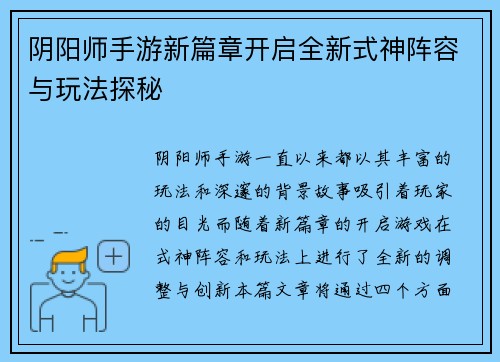 阴阳师手游新篇章开启全新式神阵容与玩法探秘