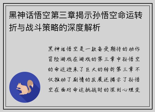 黑神话悟空第三章揭示孙悟空命运转折与战斗策略的深度解析