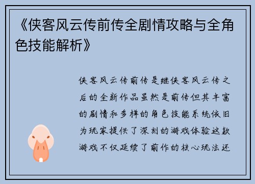 《侠客风云传前传全剧情攻略与全角色技能解析》