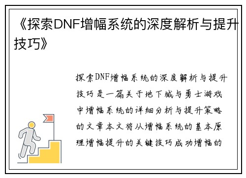 《探索DNF增幅系统的深度解析与提升技巧》