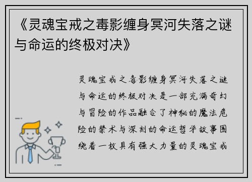 《灵魂宝戒之毒影缠身冥河失落之谜与命运的终极对决》