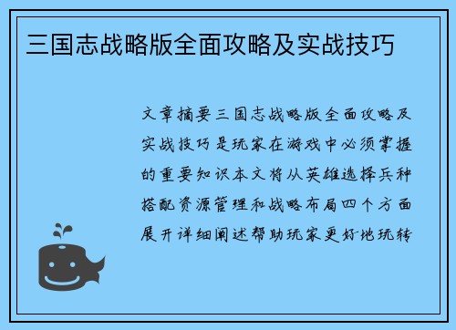 三国志战略版全面攻略及实战技巧