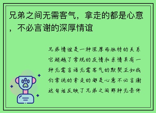 兄弟之间无需客气，拿走的都是心意，不必言谢的深厚情谊