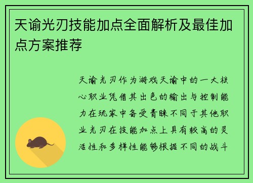 天谕光刃技能加点全面解析及最佳加点方案推荐