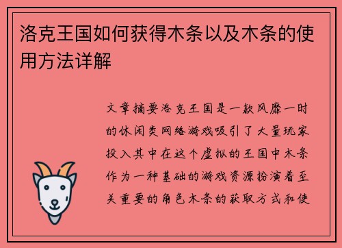 洛克王国如何获得木条以及木条的使用方法详解