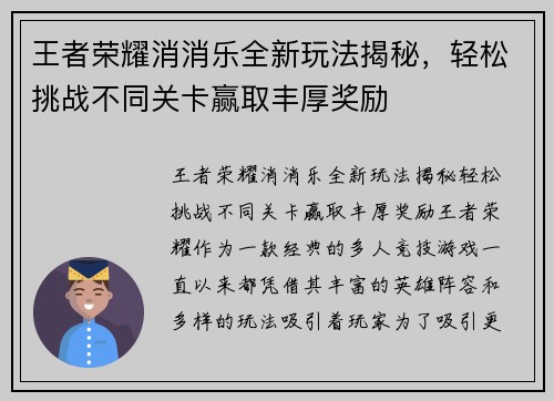 王者荣耀消消乐全新玩法揭秘，轻松挑战不同关卡赢取丰厚奖励
