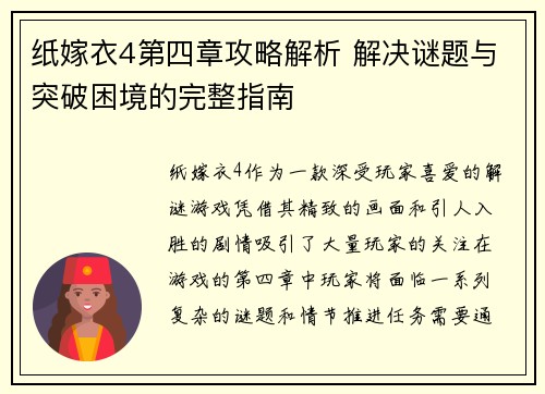 纸嫁衣4第四章攻略解析 解决谜题与突破困境的完整指南