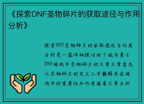 《探索DNF圣物碎片的获取途径与作用分析》