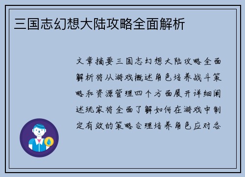 三国志幻想大陆攻略全面解析