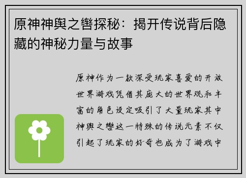 原神神舆之辔探秘:揭开传说背后隐藏的神秘力量与故事