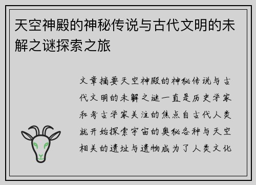 天空神殿的神秘传说与古代文明的未解之谜探索之旅