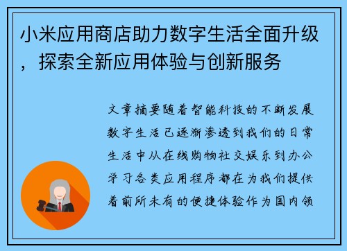 小米应用商店助力数字生活全面升级，探索全新应用体验与创新服务