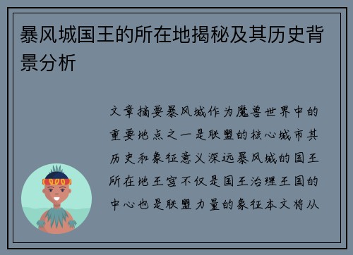 暴风城国王的所在地揭秘及其历史背景分析