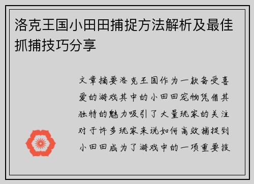 洛克王国小田田捕捉方法解析及最佳抓捕技巧分享