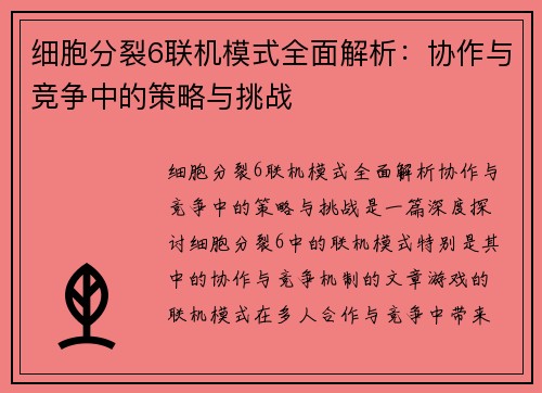 细胞分裂6联机模式全面解析：协作与竞争中的策略与挑战