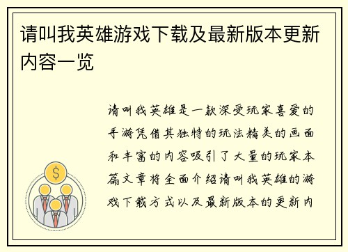 请叫我英雄游戏下载及最新版本更新内容一览