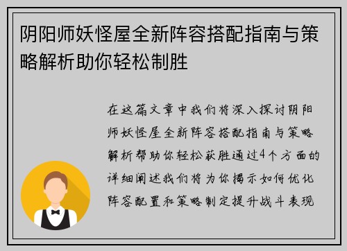 阴阳师妖怪屋全新阵容搭配指南与策略解析助你轻松制胜