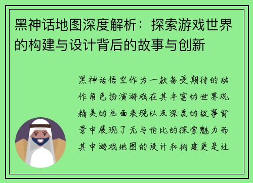 黑神话地图深度解析：探索游戏世界的构建与设计背后的故事与创新