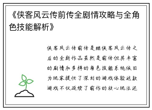 《侠客风云传前传全剧情攻略与全角色技能解析》