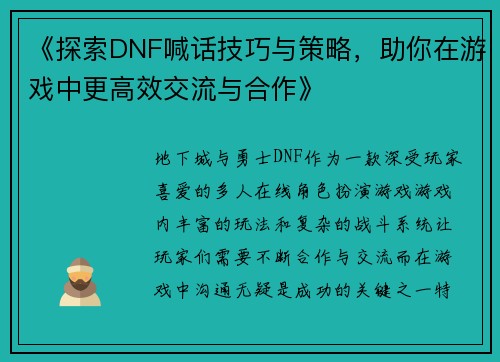 《探索DNF喊话技巧与策略，助你在游戏中更高效交流与合作》